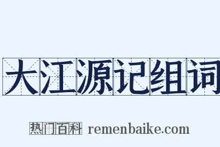 大江源记组词是什么意思的图片